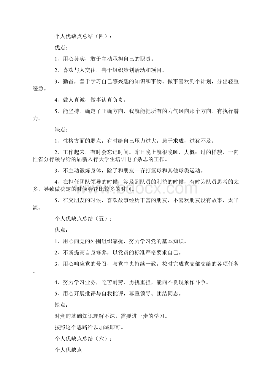 个人优缺点总结20篇.docx_第3页