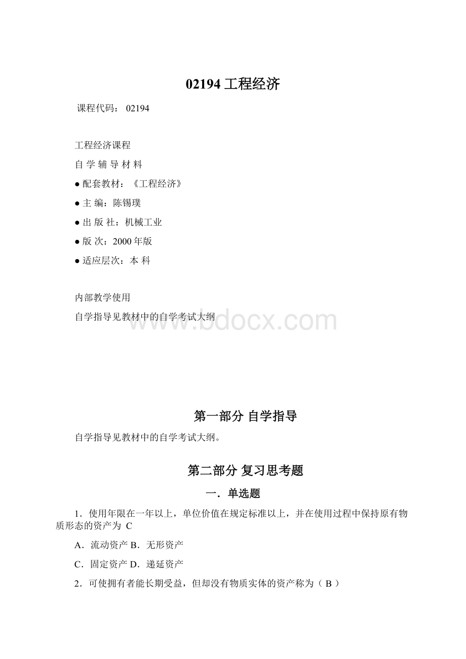 02194工程经济Word格式文档下载.docx_第1页