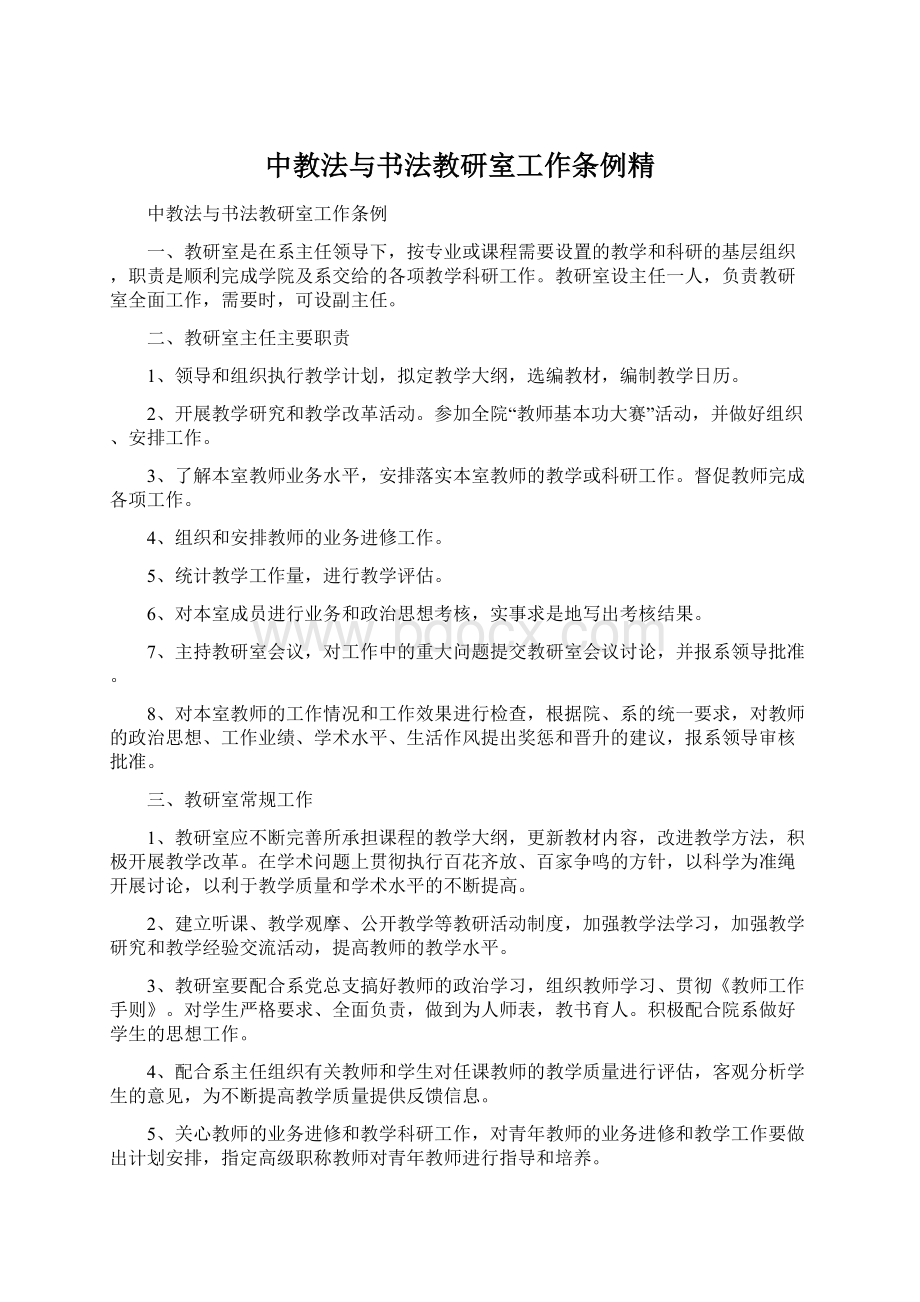 中教法与书法教研室工作条例精.docx