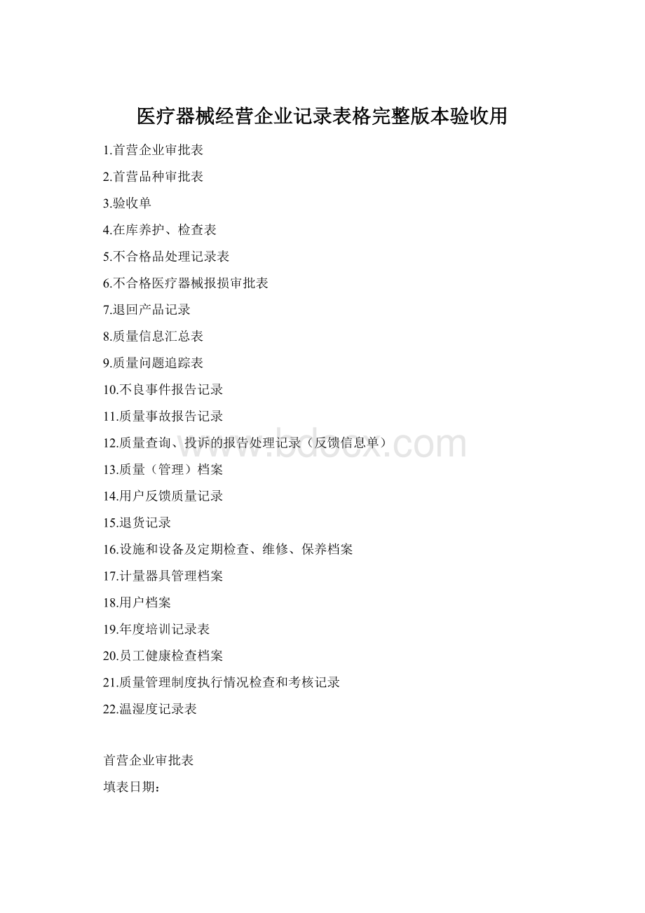 医疗器械经营企业记录表格完整版本验收用Word下载.docx