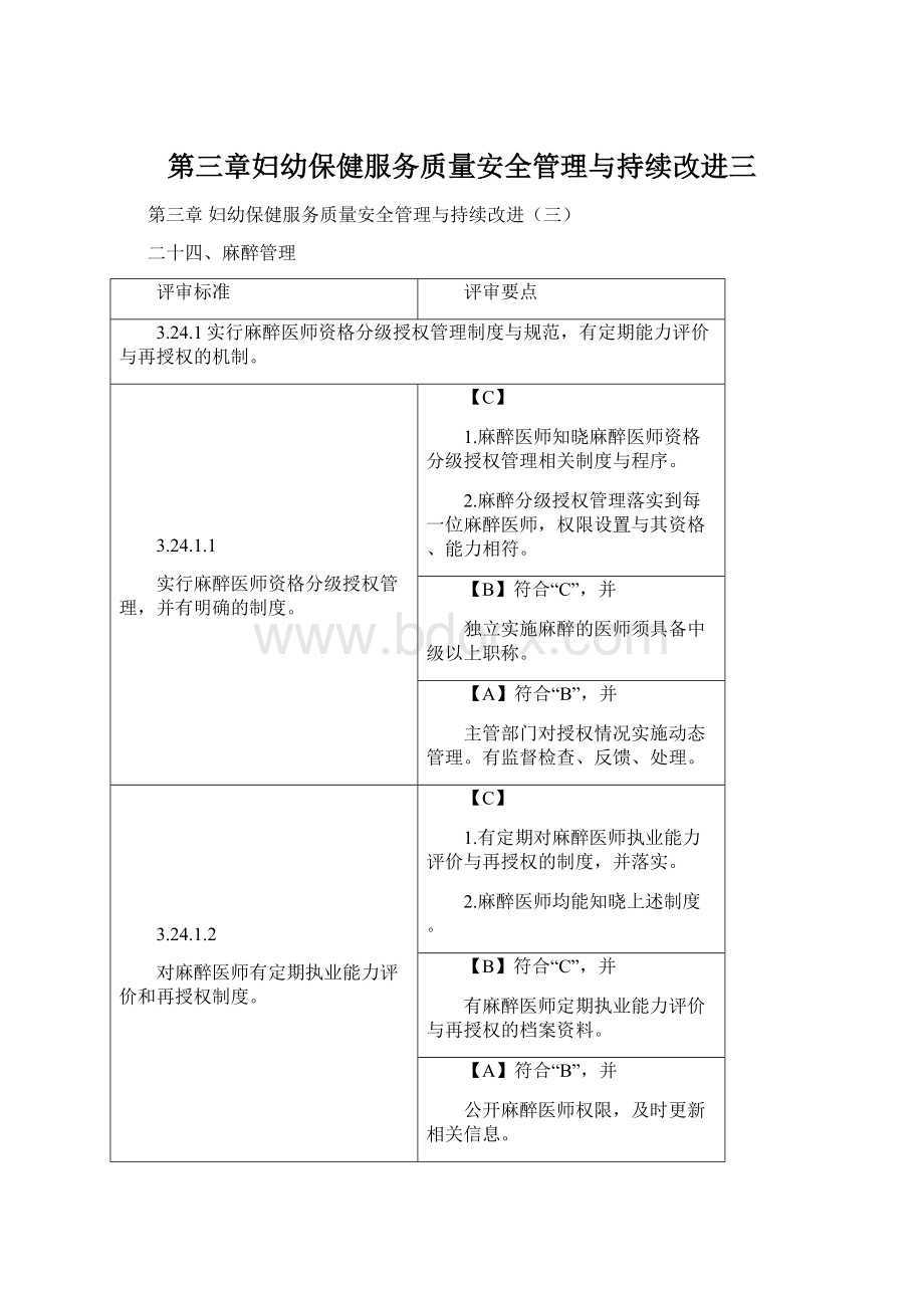 第三章妇幼保健服务质量安全管理与持续改进三Word格式.docx