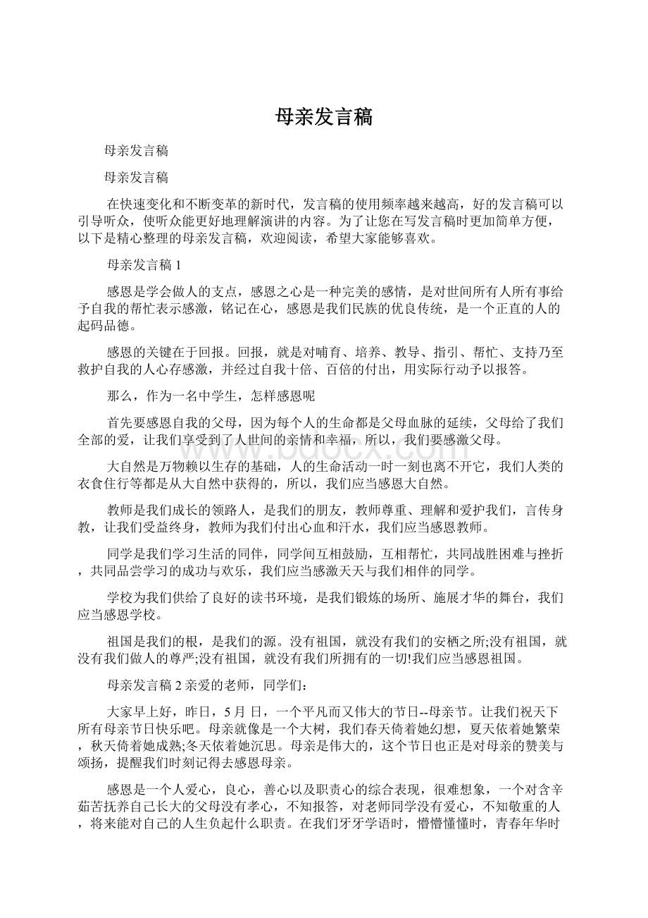 母亲发言稿Word格式文档下载.docx_第1页