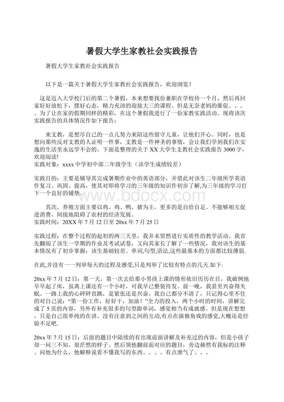 暑假大学生家教社会实践报告Word文档格式.docx_第1页