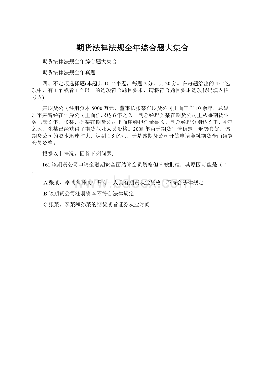 期货法律法规全年综合题大集合.docx_第1页