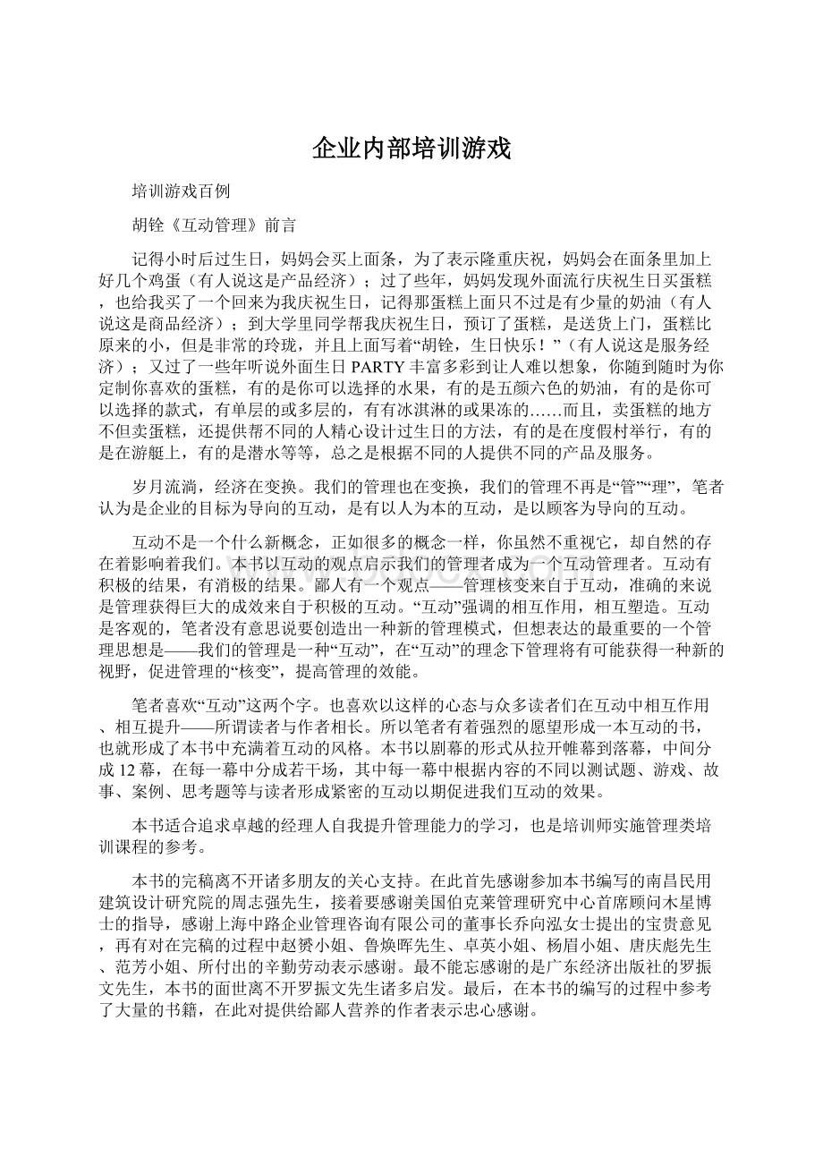 企业内部培训游戏Word格式文档下载.docx