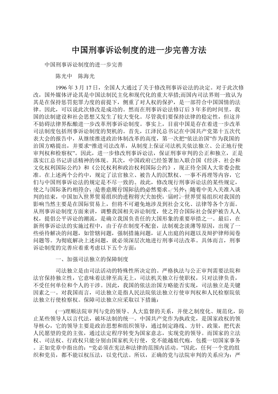 中国刑事诉讼制度的进一步完善方法.docx_第1页