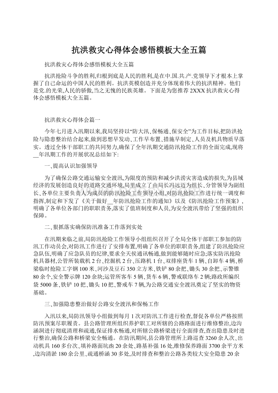 抗洪救灾心得体会感悟模板大全五篇.docx