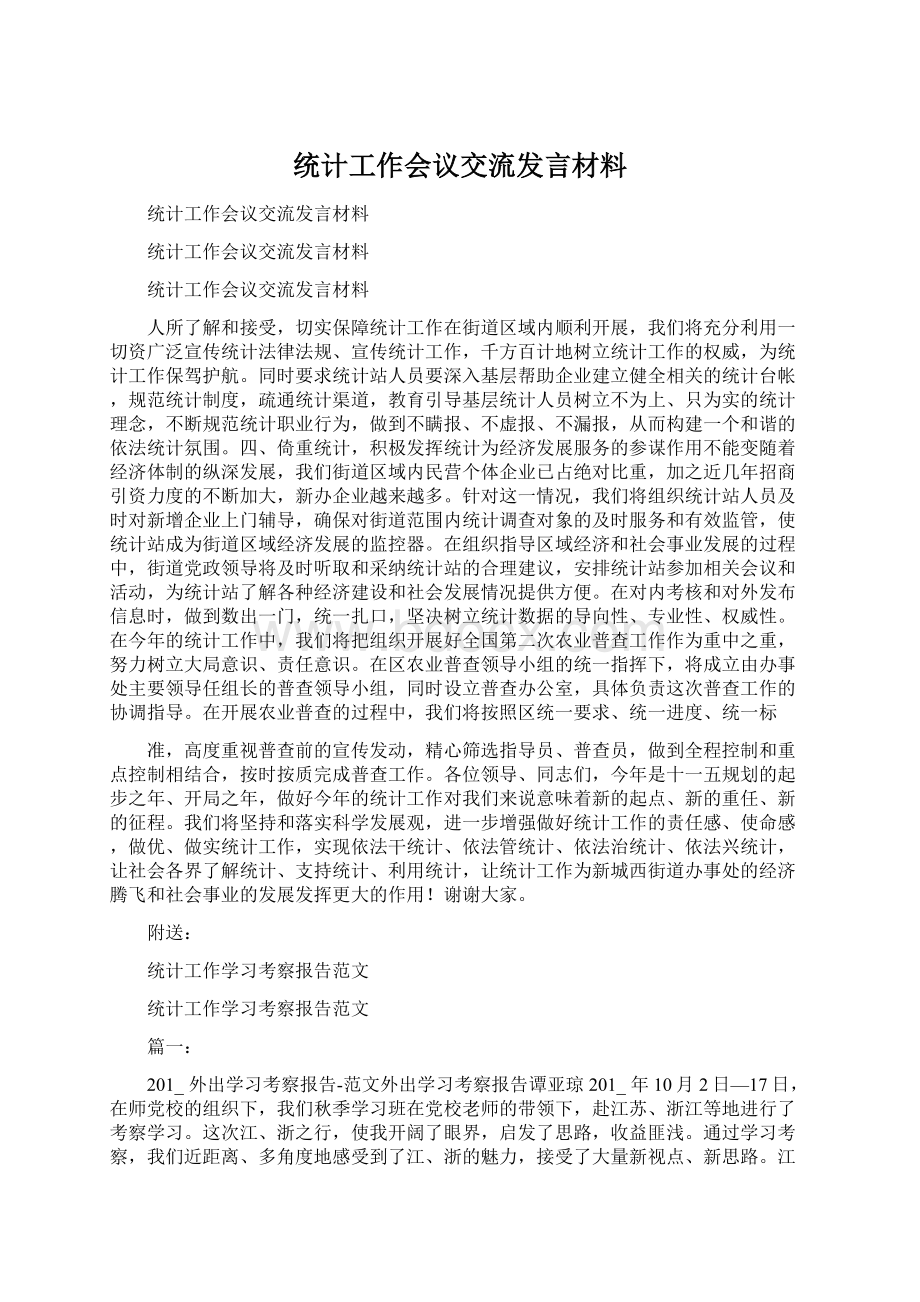 统计工作会议交流发言材料.docx_第1页