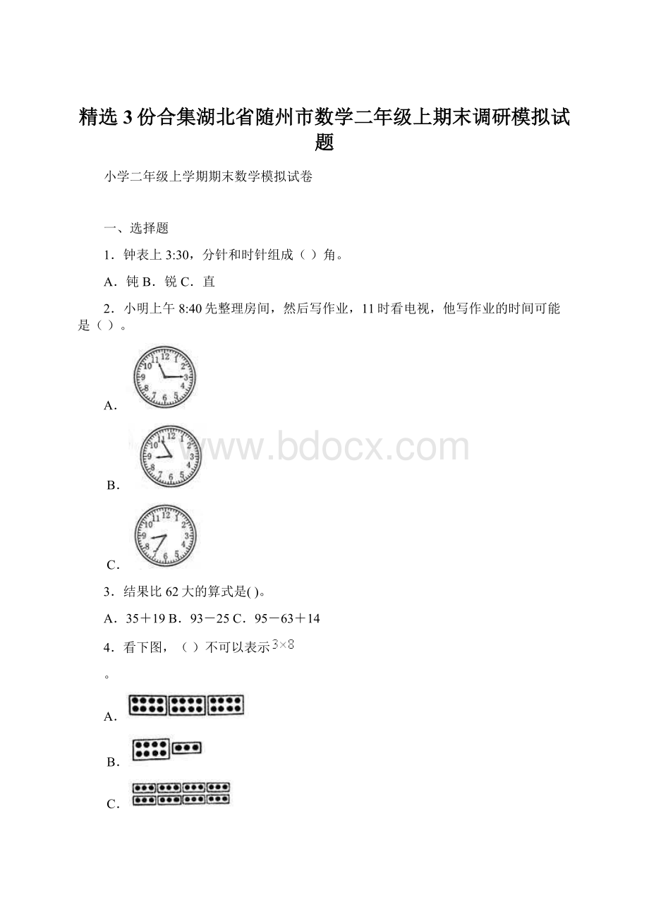 精选3份合集湖北省随州市数学二年级上期末调研模拟试题.docx_第1页