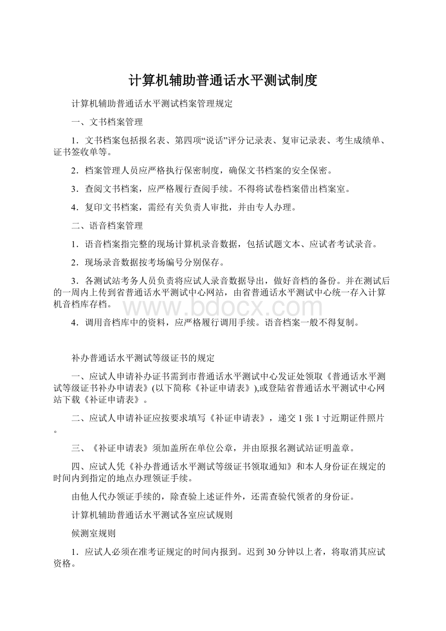 计算机辅助普通话水平测试制度.docx_第1页