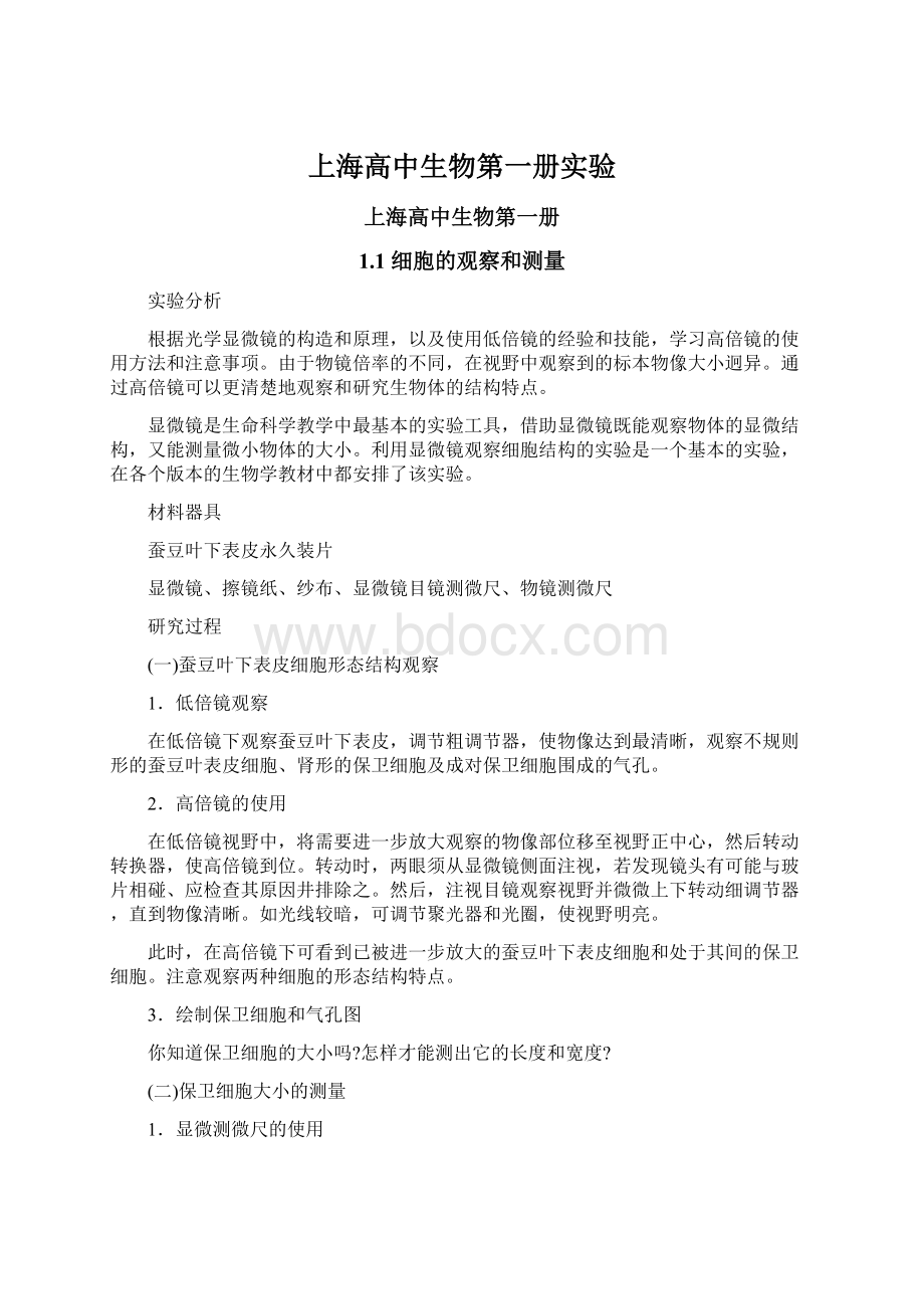 上海高中生物第一册实验Word文档格式.docx_第1页