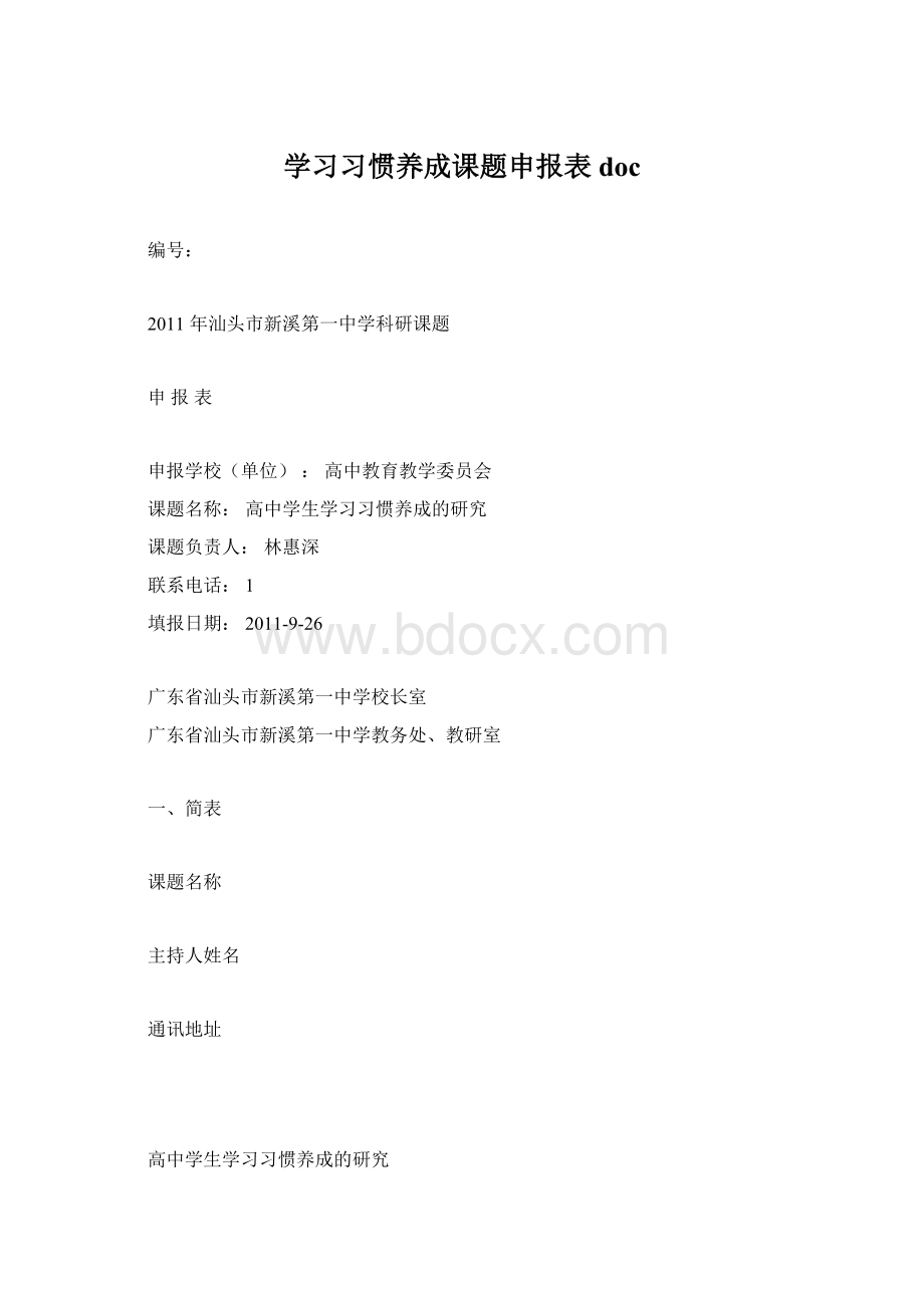 学习习惯养成课题申报表doc.docx