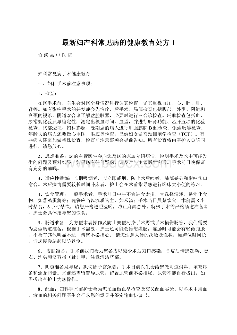 最新妇产科常见病的健康教育处方1文档格式.docx