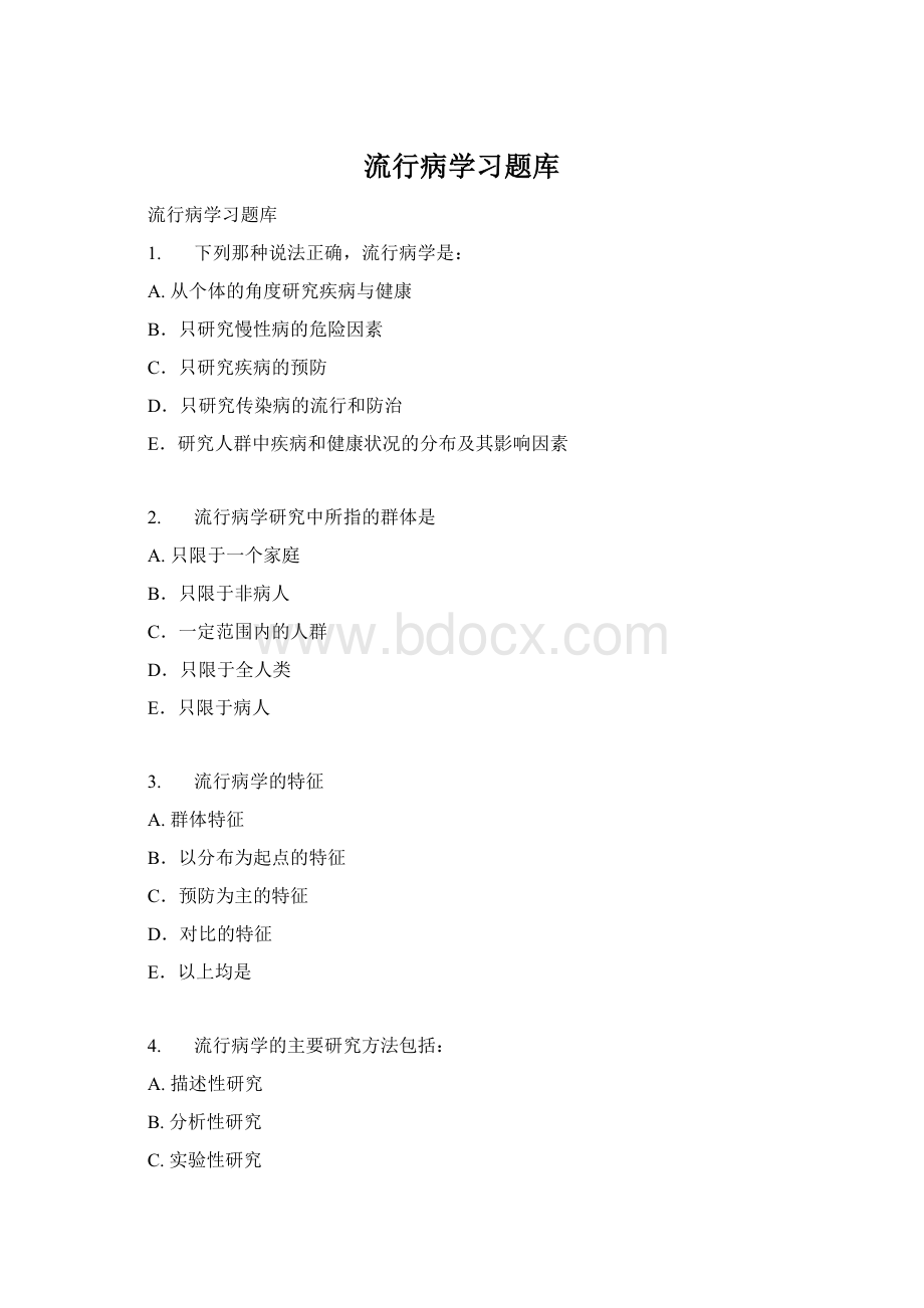 流行病学习题库Word文件下载.docx_第1页