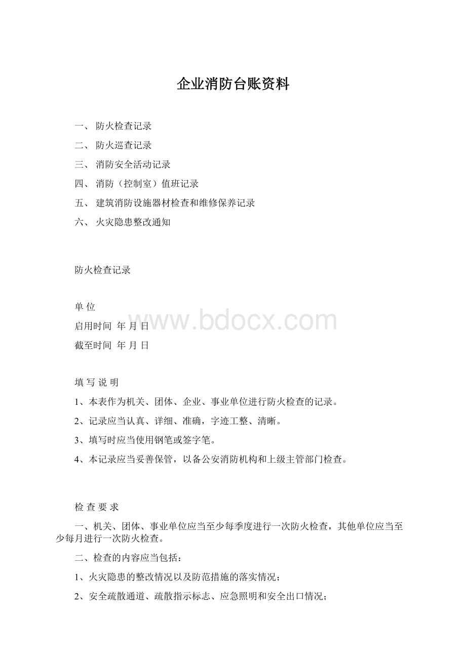 企业消防台账资料文档格式.docx_第1页