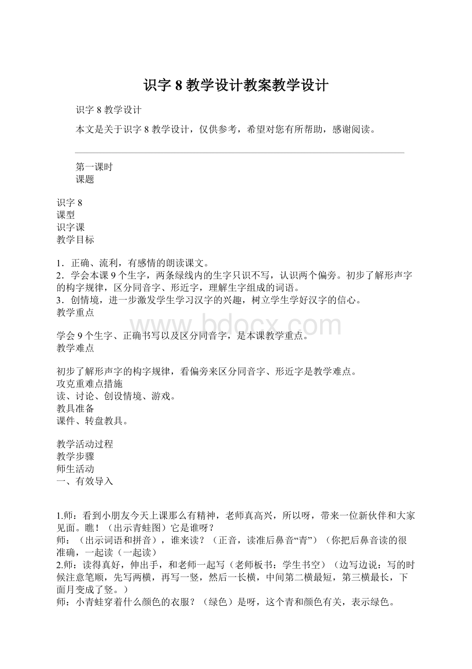 识字8 教学设计教案教学设计.docx