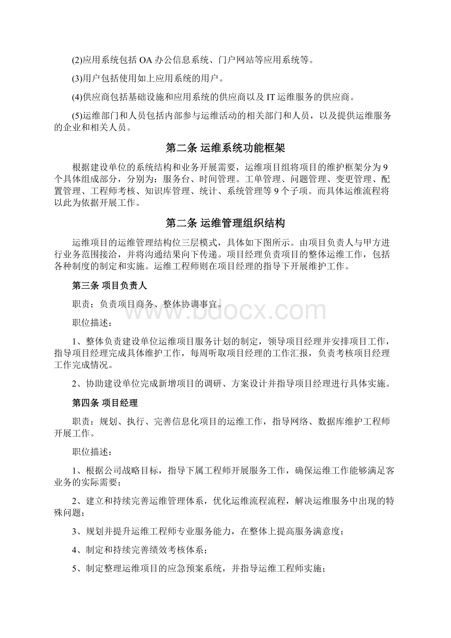 系统运维管理制度Word下载.docx_第3页