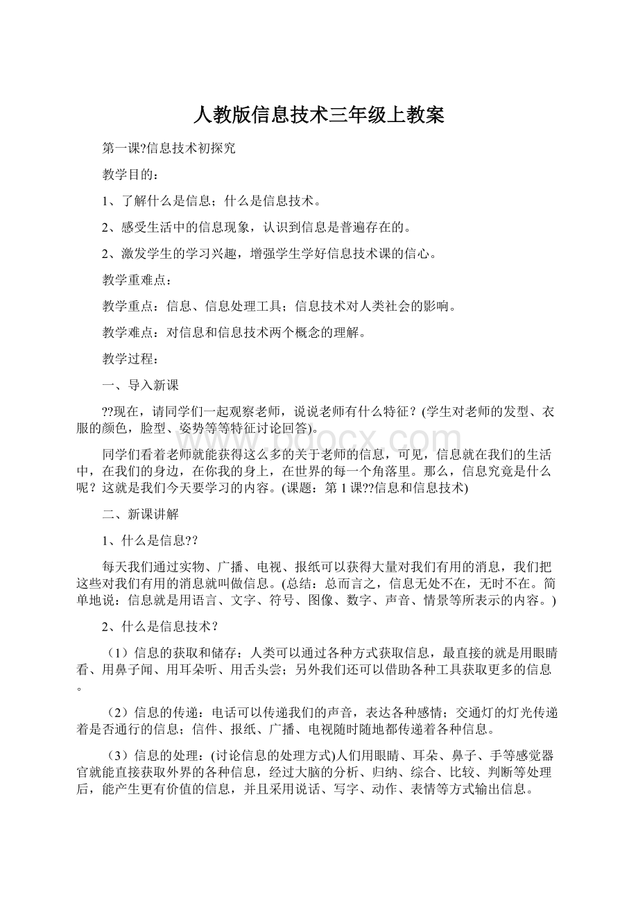 人教版信息技术三年级上教案.docx