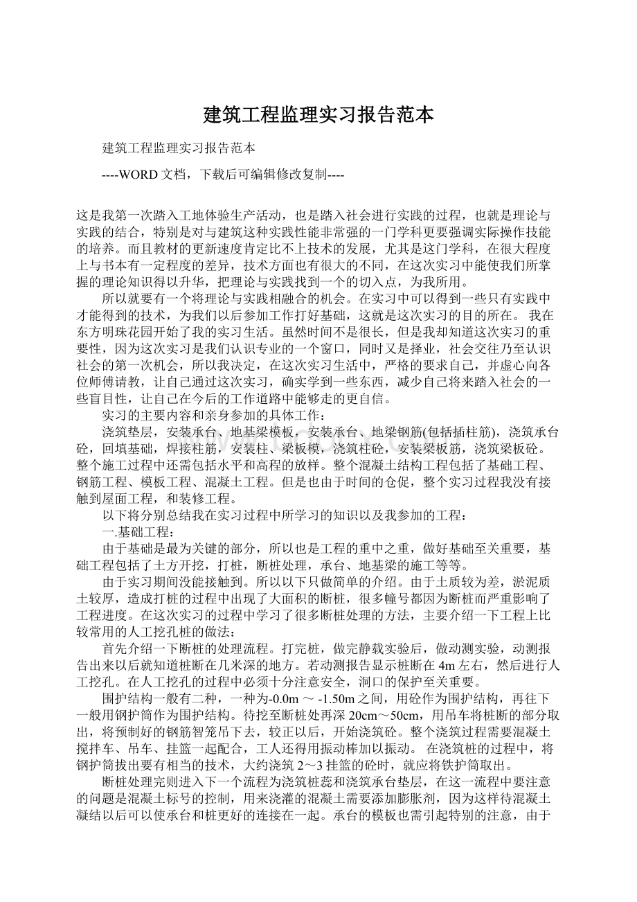 建筑工程监理实习报告范本.docx