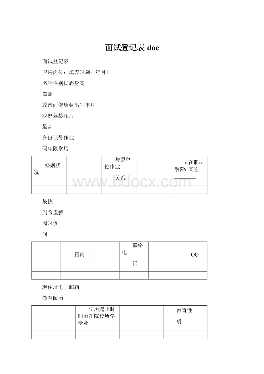 面试登记表docWord格式文档下载.docx