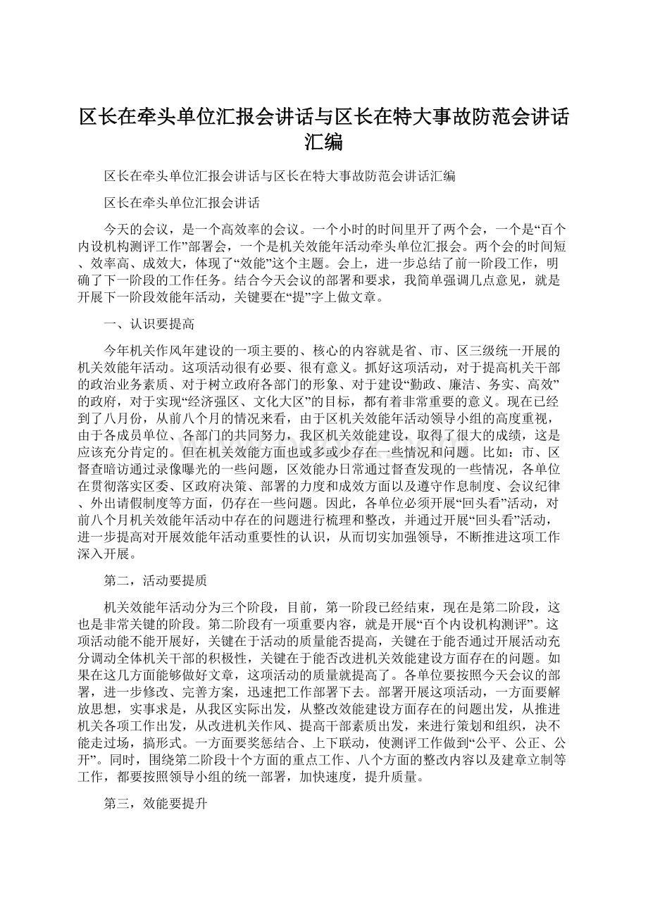 区长在牵头单位汇报会讲话与区长在特大事故防范会讲话汇编Word格式文档下载.docx