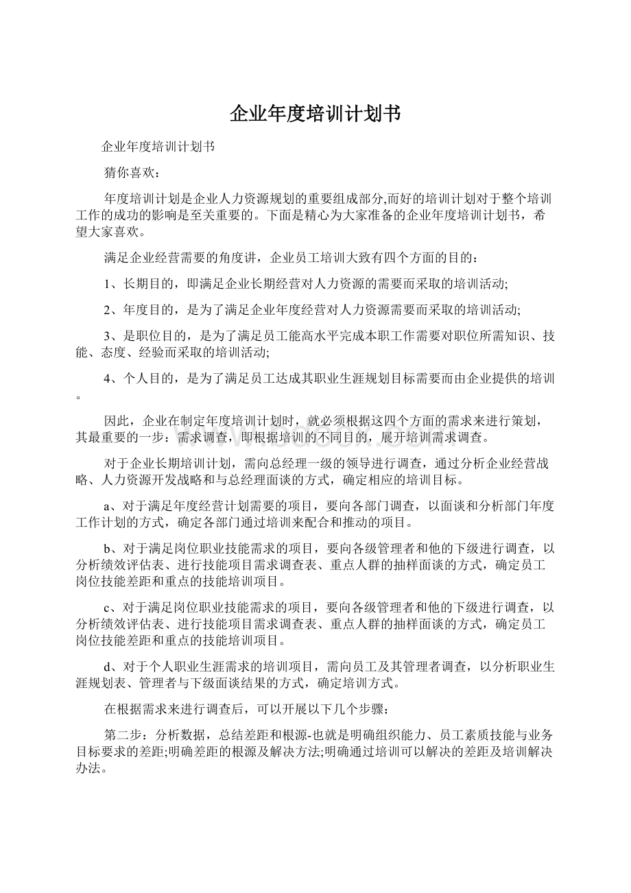 企业年度培训计划书.docx_第1页