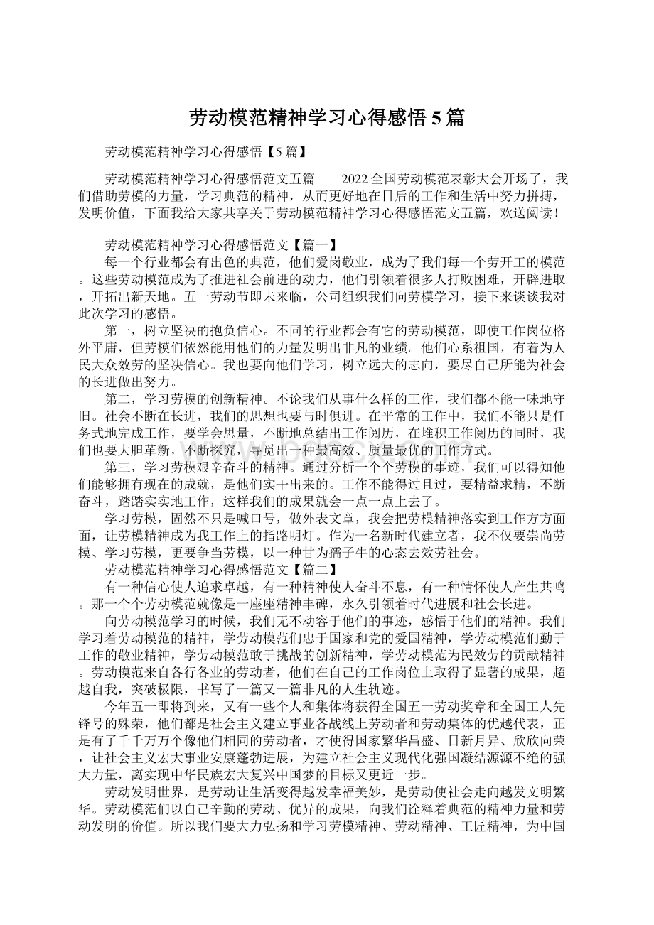 劳动模范精神学习心得感悟5篇.docx_第1页