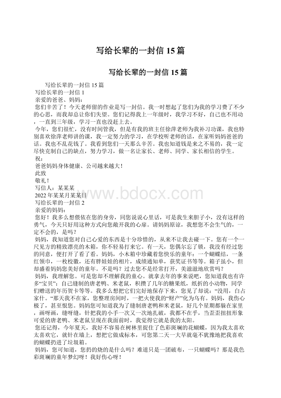 写给长辈的一封信15篇.docx_第1页