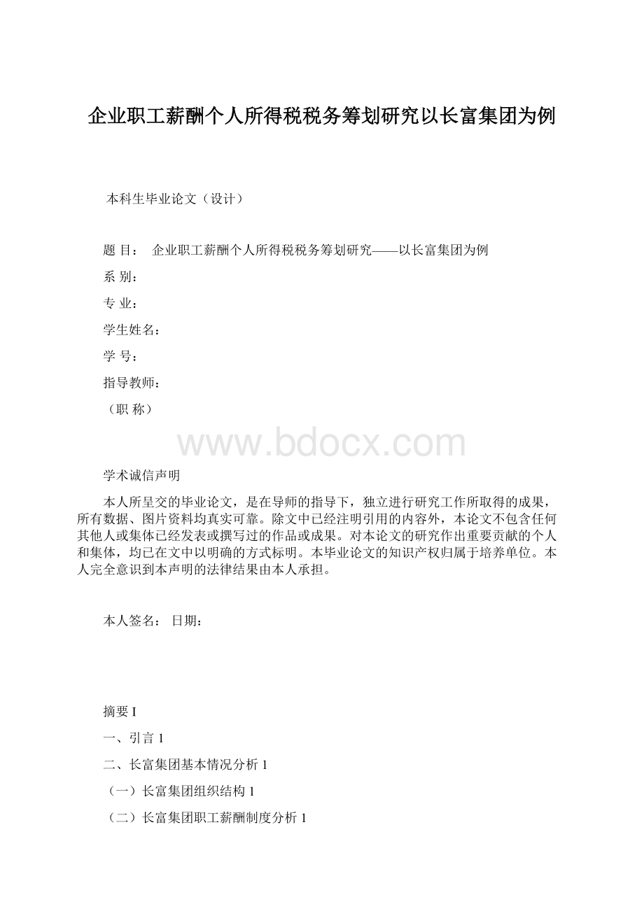 企业职工薪酬个人所得税税务筹划研究以长富集团为例.docx