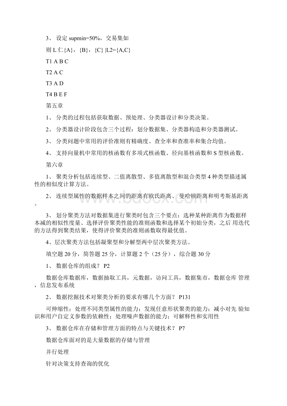 数据仓库与数据挖掘考试习题汇总汇总.docx_第3页