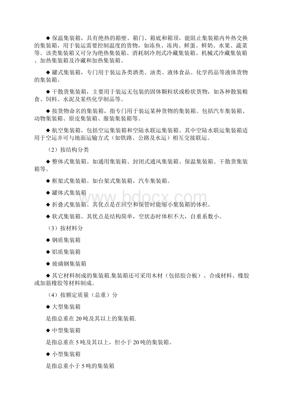 铁路集装运输汇总Word格式.docx_第2页