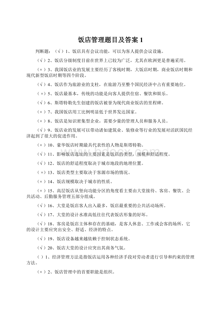 饭店管理题目及答案 1Word文件下载.docx