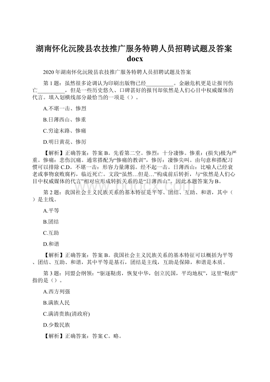 湖南怀化沅陵县农技推广服务特聘人员招聘试题及答案docx.docx_第1页