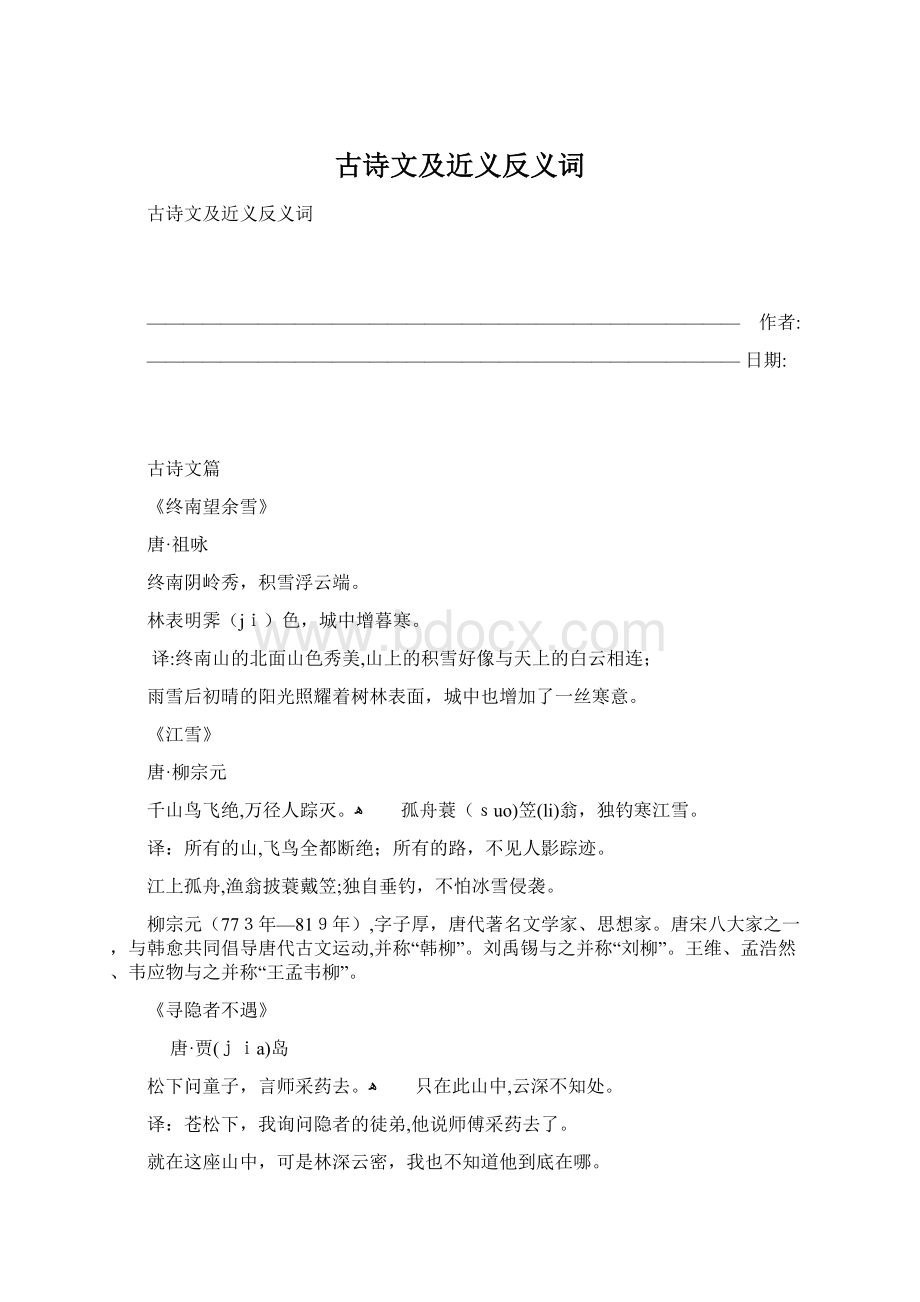 古诗文及近义反义词Word文件下载.docx_第1页