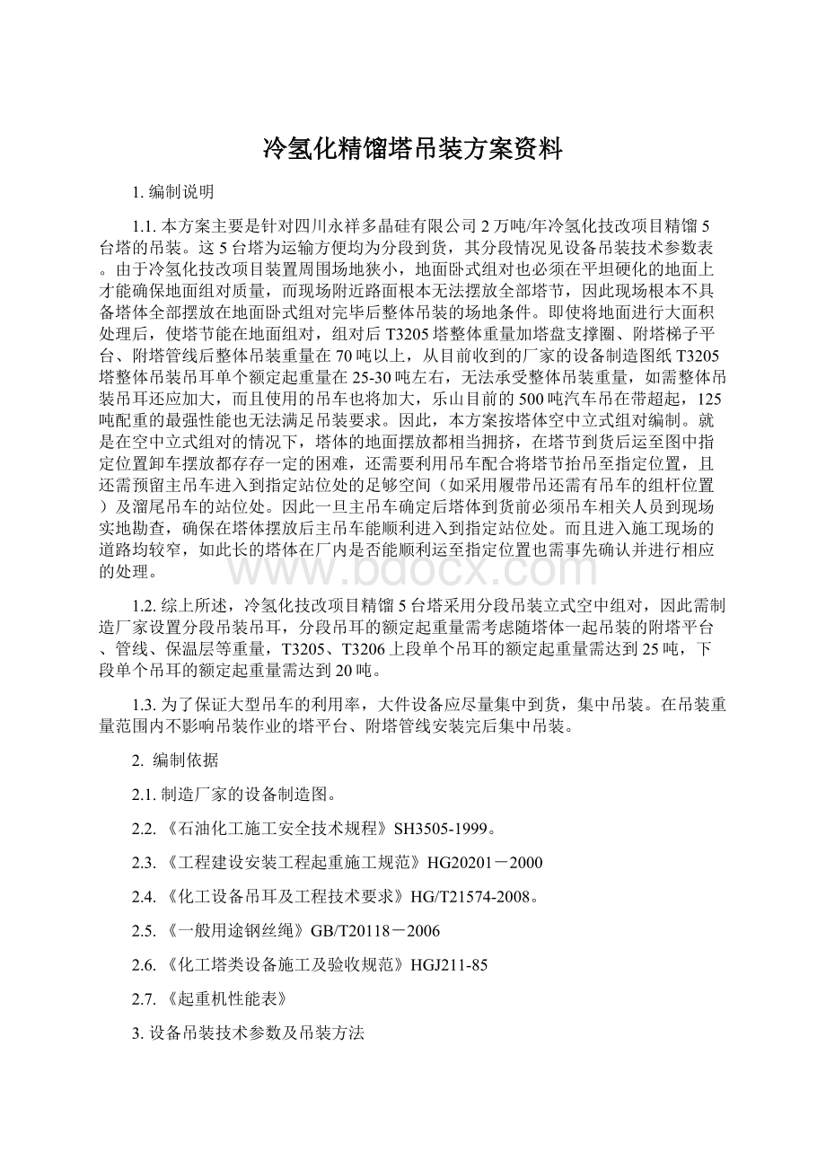 冷氢化精馏塔吊装方案资料.docx_第1页