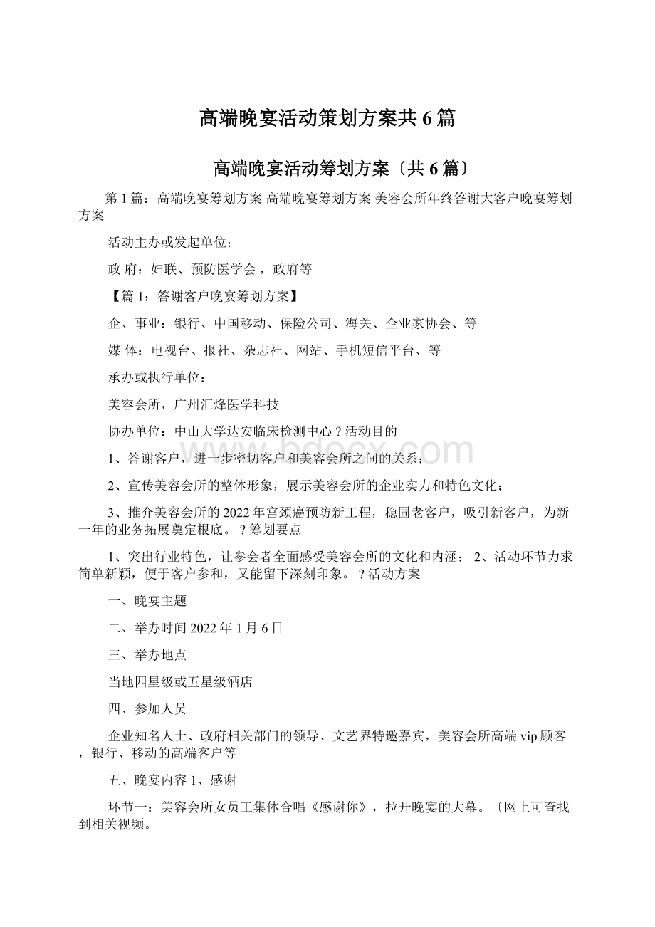 高端晚宴活动策划方案共6篇Word文档下载推荐.docx