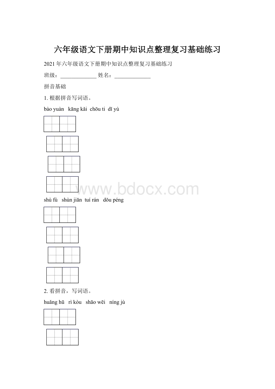 六年级语文下册期中知识点整理复习基础练习Word文档格式.docx_第1页