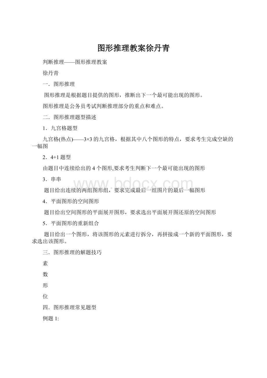 图形推理教案徐丹青Word文档格式.docx_第1页