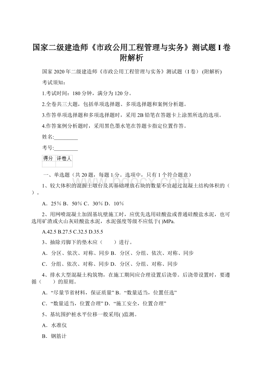 国家二级建造师《市政公用工程管理与实务》测试题I卷 附解析Word文件下载.docx_第1页