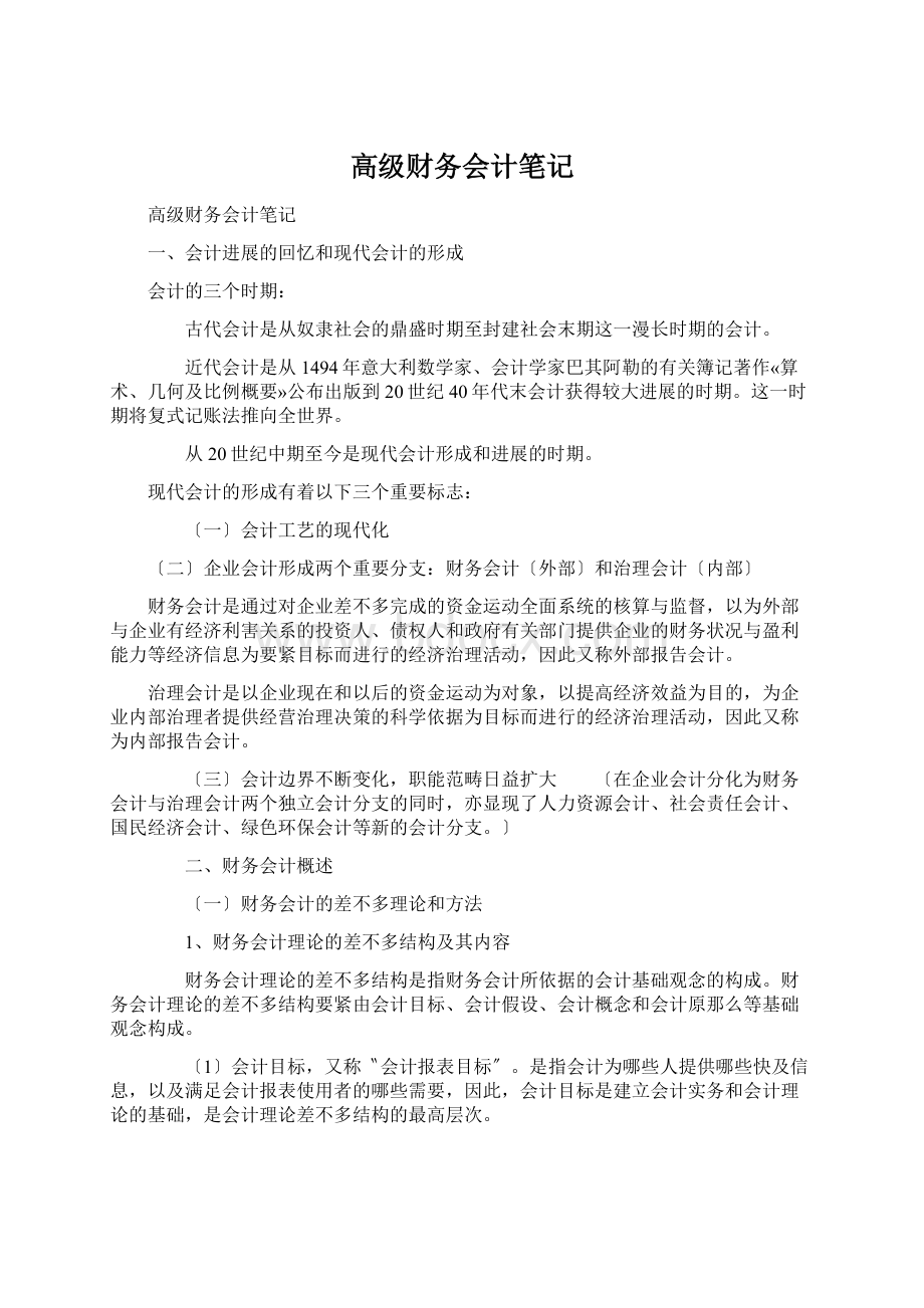 高级财务会计笔记Word文件下载.docx_第1页