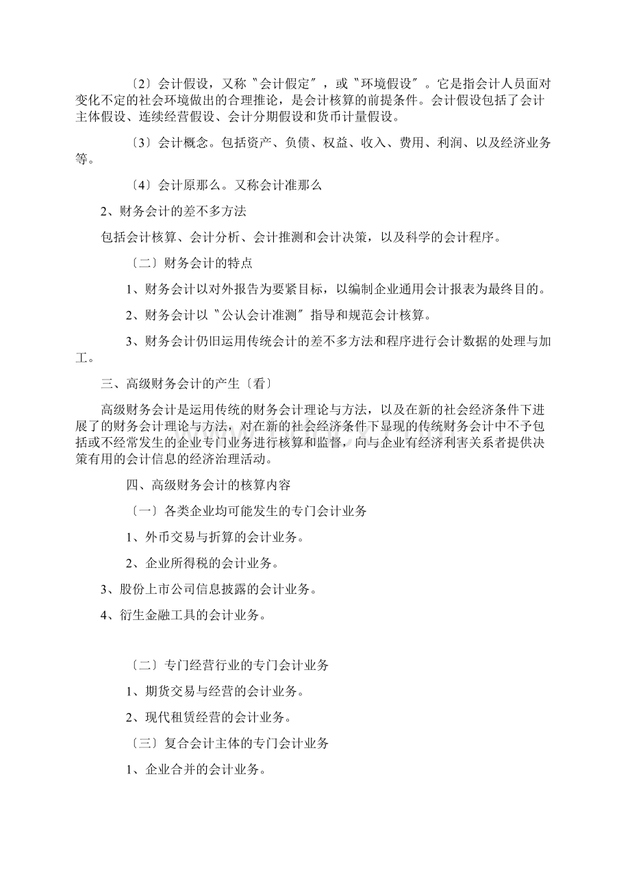 高级财务会计笔记Word文件下载.docx_第2页