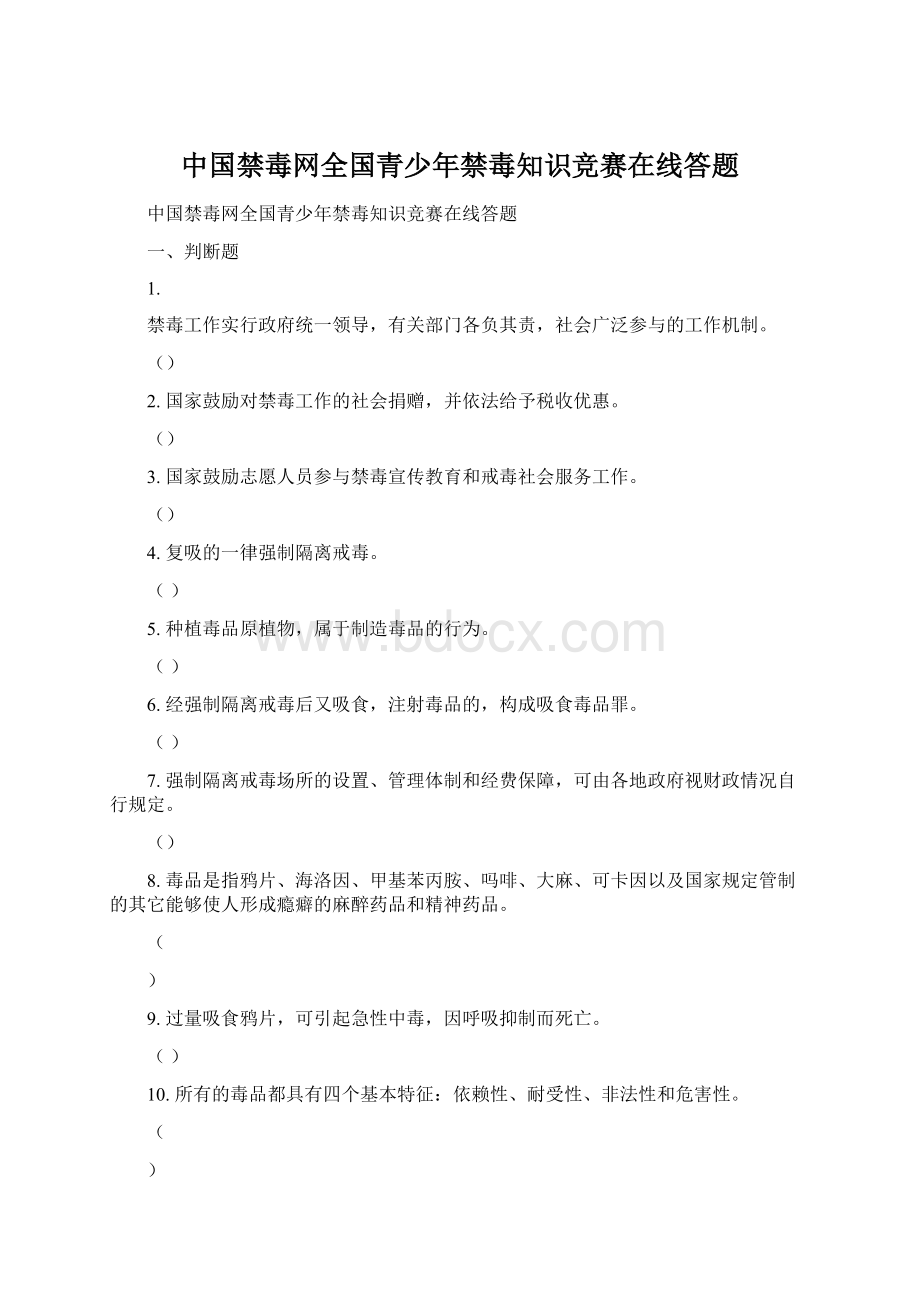 中国禁毒网全国青少年禁毒知识竞赛在线答题.docx_第1页