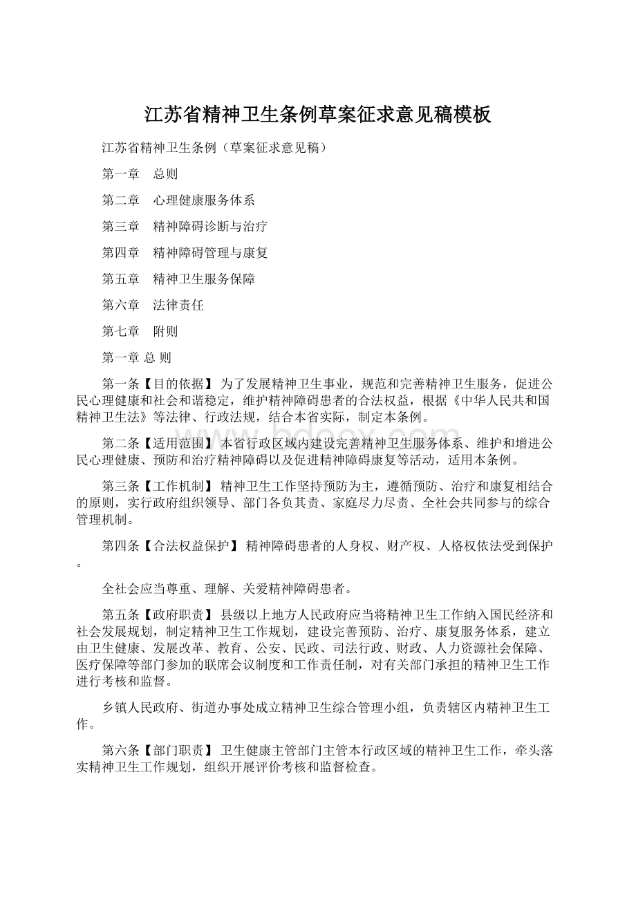 江苏省精神卫生条例草案征求意见稿模板Word格式文档下载.docx_第1页