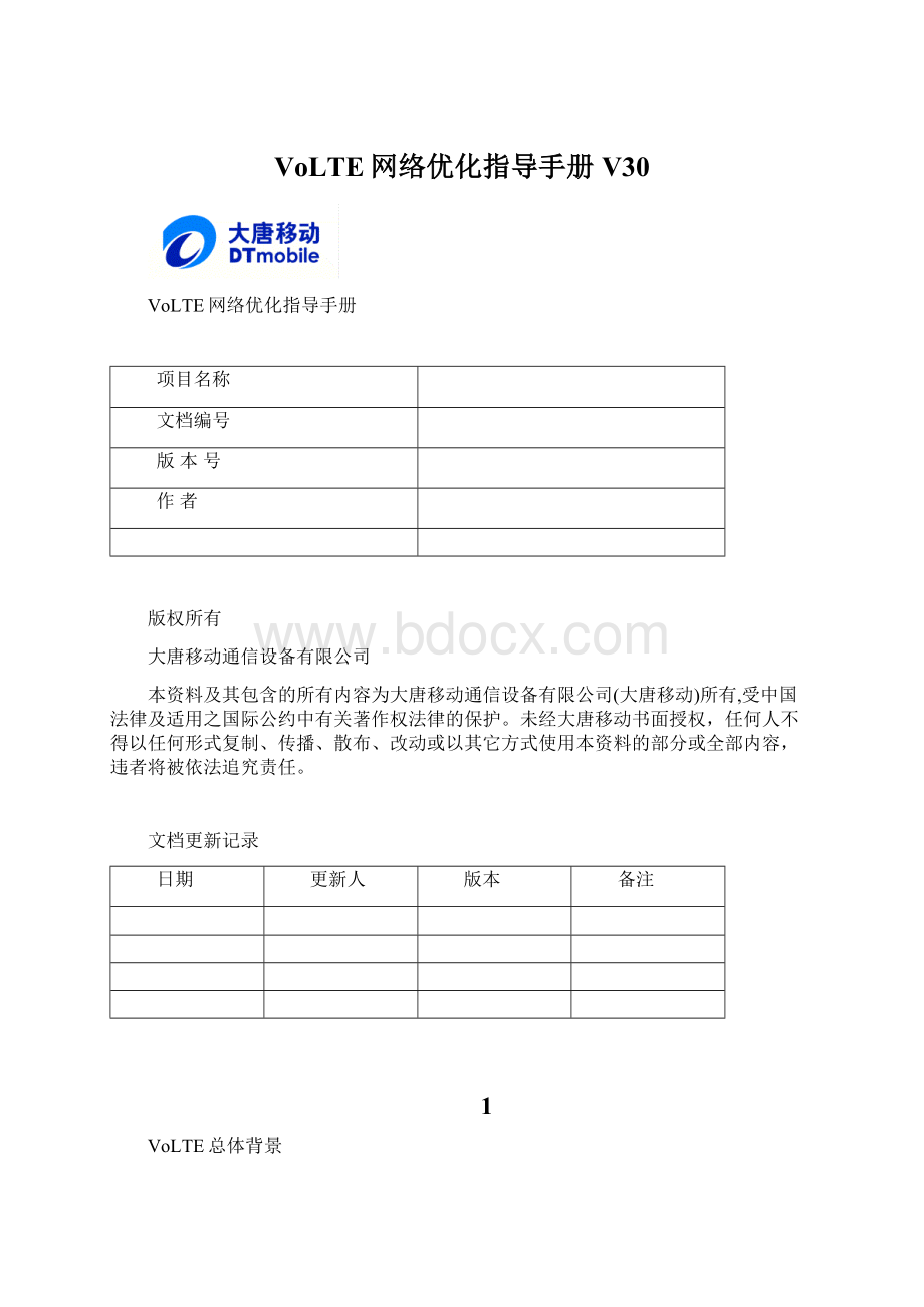 VoLTE网络优化指导手册V30.docx_第1页