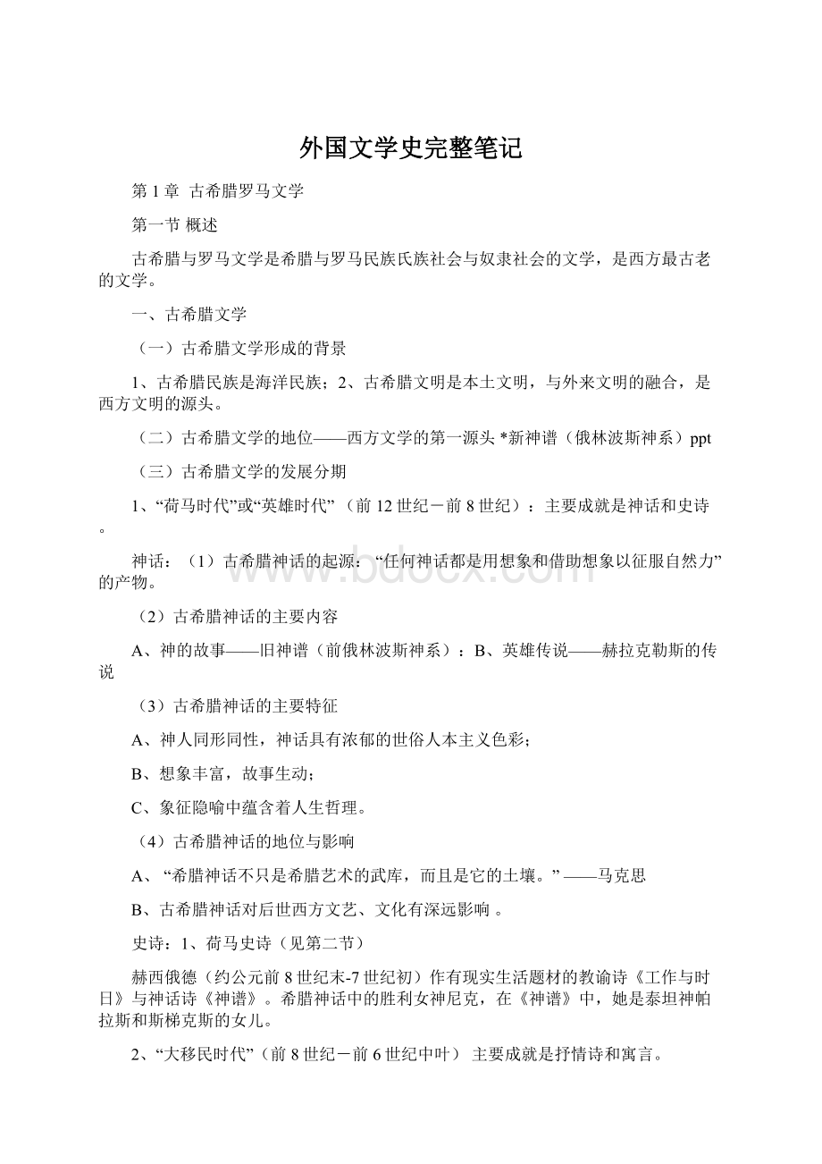 外国文学史完整笔记.docx_第1页