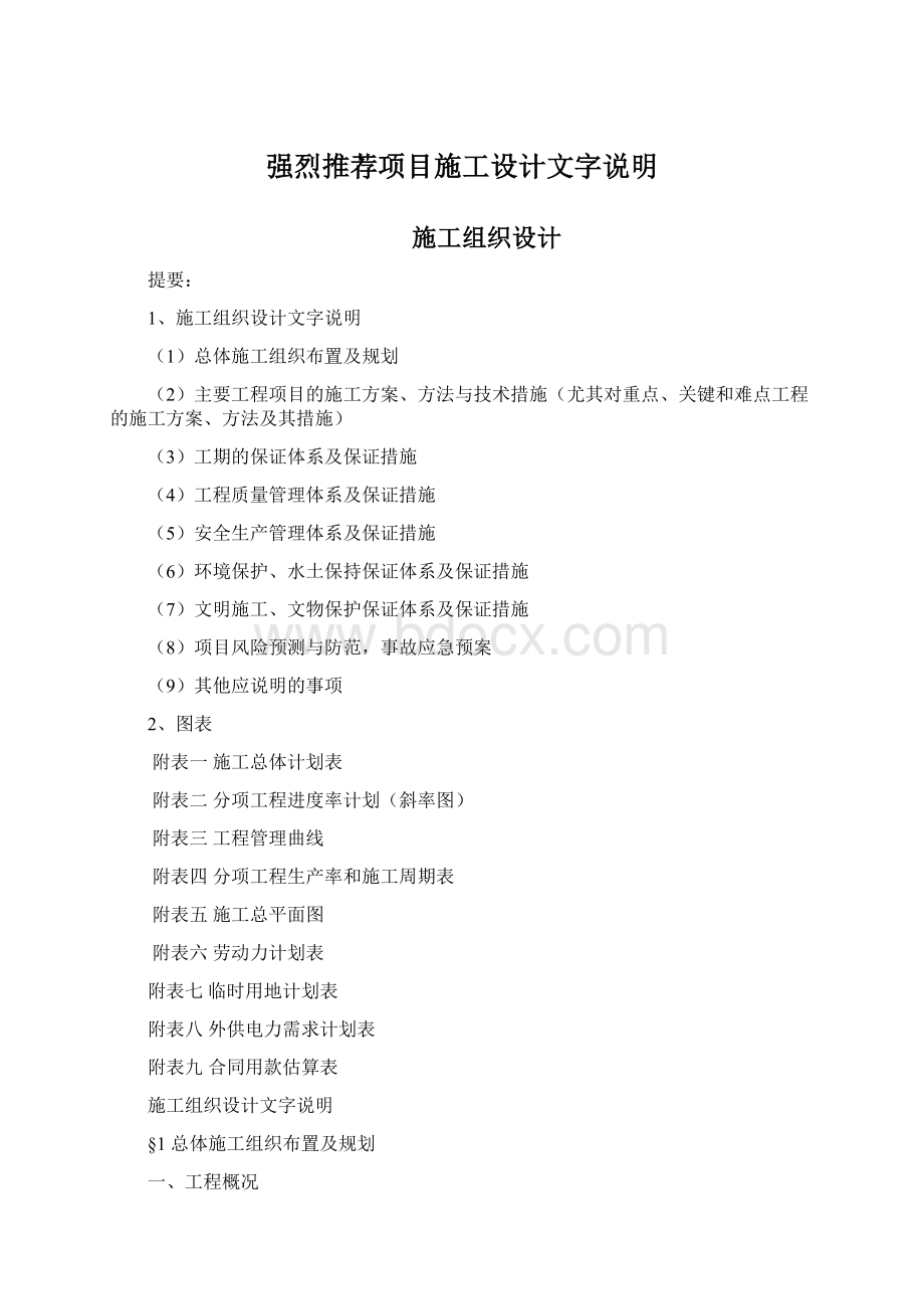 强烈推荐项目施工设计文字说明.docx