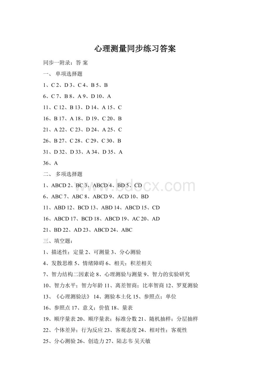 心理测量同步练习答案Word文档格式.docx