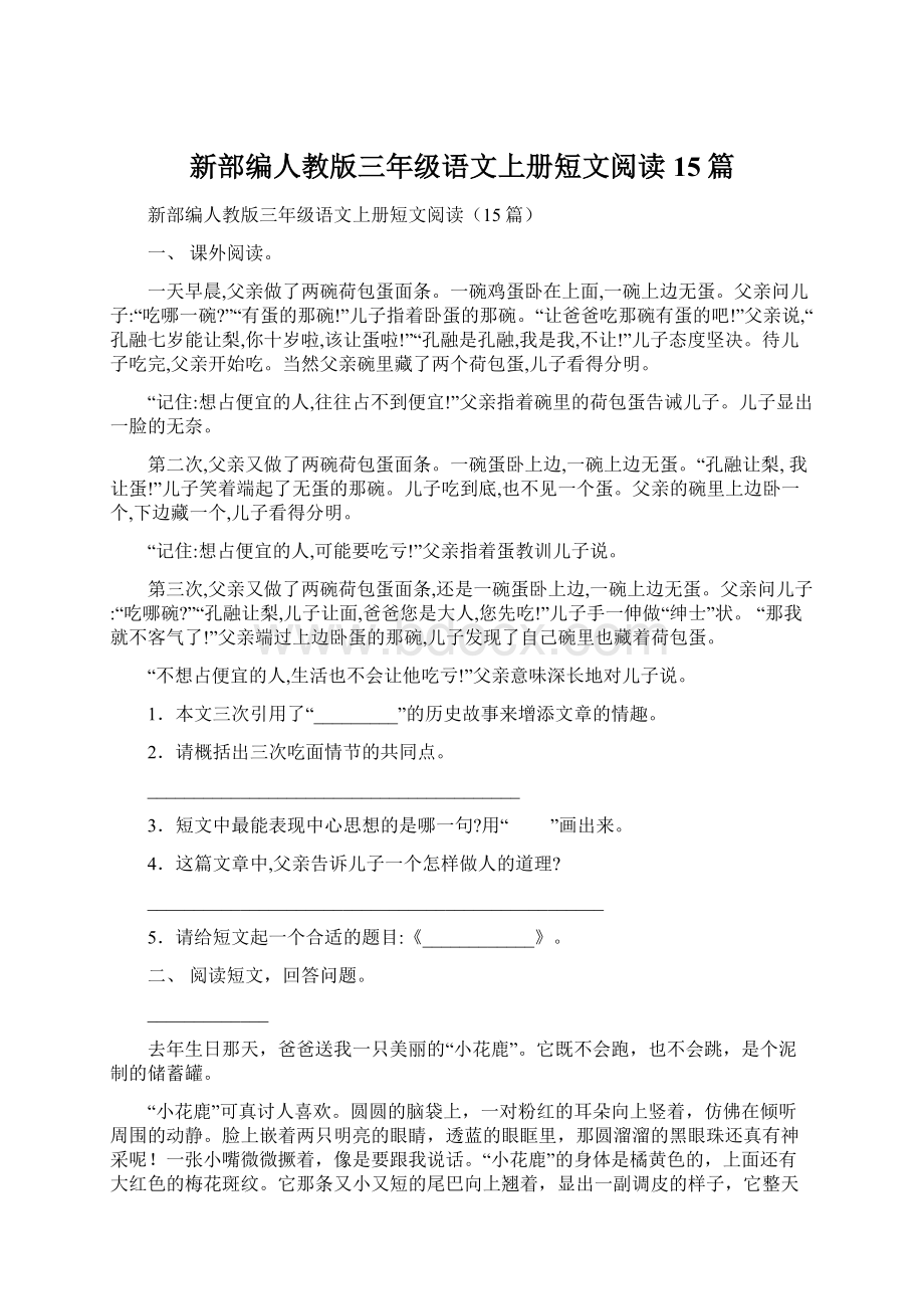 新部编人教版三年级语文上册短文阅读15篇.docx_第1页