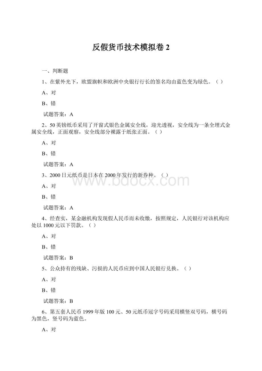 反假货币技术模拟卷2.docx_第1页