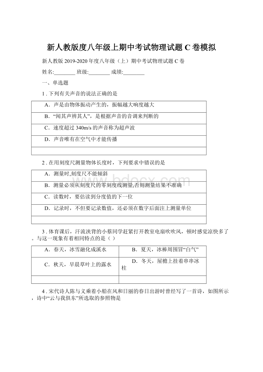 新人教版度八年级上期中考试物理试题C卷模拟.docx_第1页